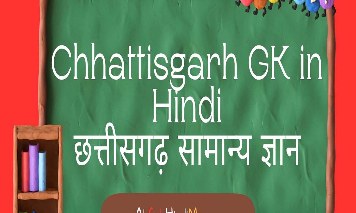 Chhattisgarh (CG) GK Question Answer In Hindi | छत्तीसगढ़ सामान्य ज्ञान प्रश्न उत्तर हिंदी में