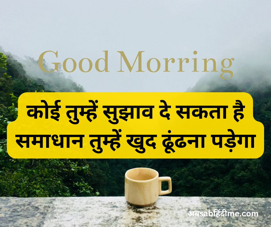 Good Morning Quotes in Hindi (5)
