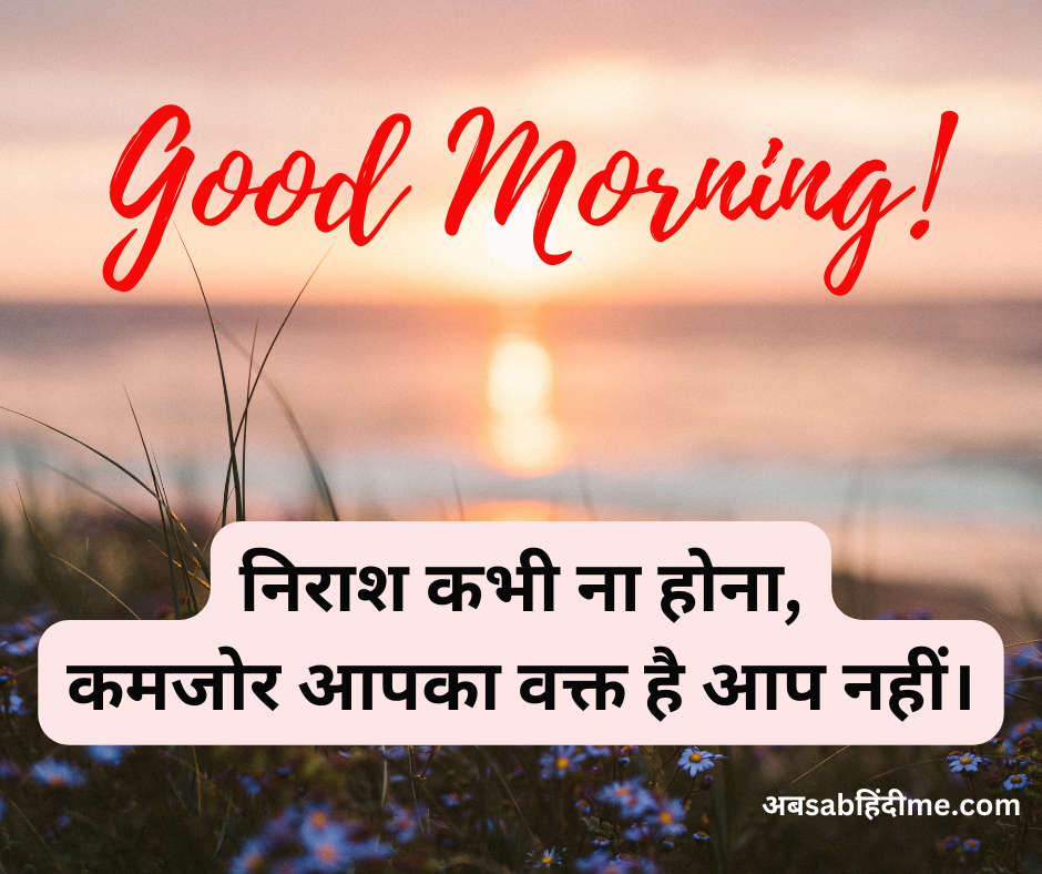 Good Morning Quotes in Hindi (9)
